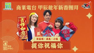 【商業電台甲辰龍年新春團拜】捉森美、小儀、梁嘉琪祝福你！🧧