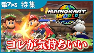 ストレスが吹っ飛ぶ『マリオカート ワールド』の気持ちいい瞬間まとめ