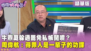 精華片段》#牛煦庭 躲過罷免私帳開噴？#周偉航：得罪人是一輩子的功課【#狠狠抖內幕】2025.07.28