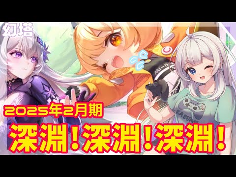 【大陸版幻塔】２０２５年２月期深淵マッチングチャレンジ【満天カスミ】#新人Vtuber　#ロリBBA　　#幻塔　#ToF　#大陸版幻塔　#深淵