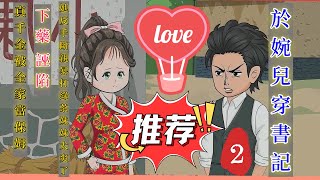 第二章節：【於婉兒穿書記】真千金被全家當保姆！下藥、誣陷，她反手斷親暴打綠茶妹妹太爽了，異能穿越者於婉兒的 80 年代逆襲傳奇！
