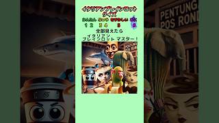 【色覚クイズ】全部見えたらイタリアンブレインロットマスター！ #クイズ #イタリアンブレインロット #暇つぶし