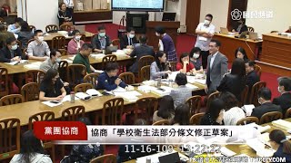 黨團協商 #萊豬 學校衛生法 萬美玲 林奕華 高虹安 高金素梅 陳椒華 鄭運鵬 20201116 教育文化委員會 立法院演哪齣