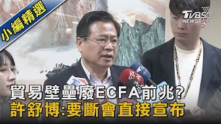 貿易壁壘廢ECFA前兆? 許舒博:要斷會直接宣布｜TVBS新聞@TVBSNEWS02