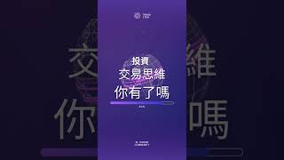投資交易思維                                                                 #btc #投資 #技術分析 #加密貨幣 #bitunix
