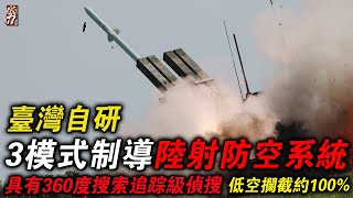臺灣自研最精準陸射防空，攔截能力高於初代海馬斯；並且具有3種製導模式，對於低空約100%的攔截率，產權完全掌握在臺灣中科院手中