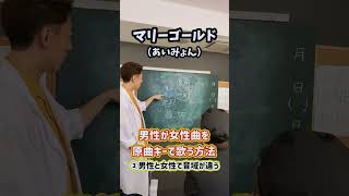 【原曲キー】男性が女性曲を原曲キーで歌う方法！「マリーゴールド／あいみょん」#Shorts