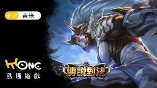 傳說對決 神聖守護魔紋 《亥犽》魔龍路實戰講解 觀眾場 2019.07.29