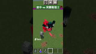 Minecraft 獄卒 vs 突變衛道士 #shorts