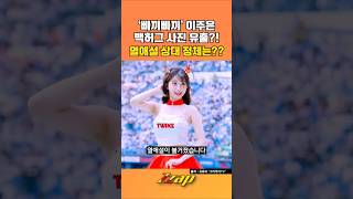 [빠른뉴스 쨉] '삐끼삐끼' 이주은 백허그 사진 유출?! 열애설 상대 정체는??