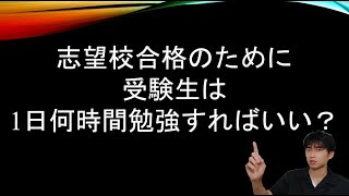 志望校合格のために受験生は1日何時間勉強するべきか