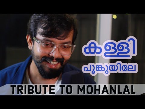 KALLI POONKUYILE | ARUN GOPAN | MOHAN LAL | M G SREEKUMAR