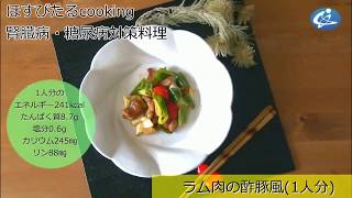 病院が考えた健康レシピ★腎臓病・糖尿病対策にも！【ラム肉の酢豚風】