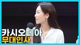 220604.롯데시네마 건대입구 3관.카시오페아.무대인사
