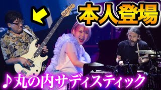 【まさかのご本人】椎名林檎さん『丸の内サディスティック』ご本人とセッション😱✨大迫力の演奏で会場大盛り上がり【亀田誠治さん✖️河村カースケ智康さん✖️ハラミちゃん】【#ハラミちゃん音祭り2024 】