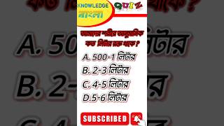 Bangla Gk Question and Answer|BengaliGk&Quiz|Bangla GK|KNOWLEDGE BANGLA#shorts#knowledge#shortsfeed