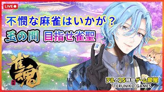 【 雀魂 玉の間 不憫麻雀 】VPL選抜戦第三節が迫って来た！さぁそろそろ本気出して行こうか！【 麻雀配信 / てるにぃ / 蒼星てる 】 男性vtuber Vプロ VPL