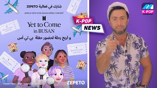 دعوة مجانية لكل الارمي لحضور حفل بي تي اس💜#FromZEPETOtoBUSAN #BTSBUSAN #ZEPETOARAB #ZEPETO #shorts