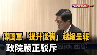 傳國軍「提升後備」越級呈報 政院嚴正駁斥－民視新聞