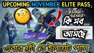 FREE 😱UPCOMING NOVEMBER ELITE PASS 🧐 কী কী আসছে সব জেনে নাও 😍