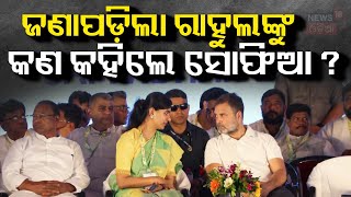 ରାହୁଲ କରୁଛନ୍ତି ବଡ଼ ପ୍ଲାନ୍ ! Rahul Gandhi| Odisha Congress | Sofia Firdous |Odia News |OdishaPolitics