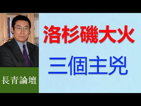 洛杉磯大火燒出的美國真相  令人恐怖