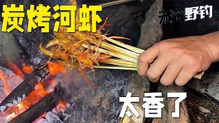 【無空野釣】炭烤河蝦太香了 #探险 #户外 #钓鱼生活 #钓鱼高手 #钓鱼分享 #钓鱼佬 #大鱼