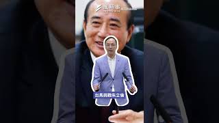 朱立倫連任黨主席遇挑戰？郝龍斌呼籲：由黨內民主機制來決定！#朱立倫 #郝龍斌 #盧秀燕 #王金平