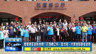 廢棄營區變新地標！花壇鄉公所、藝文館、代表會新廳舍啟用
