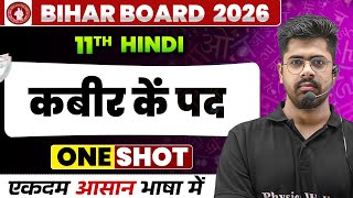 कबीर के पद कक्षा 11 हिंदी ||  Class 11 Hindi Chapter 2 || Bihar Board 2026