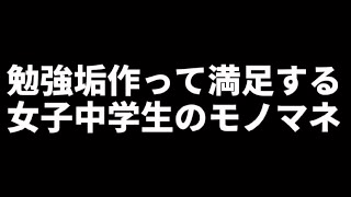 【勉強垢作って満足する女子高生のモノマネ】