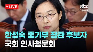 [LIVE] 한성숙 중기부 장관 후보자 국회 인사청문회 [이슈현장] / JTBC News