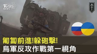 匍匐前進!躲砲擊!烏軍反攻作戰第一視角｜TVBS新聞