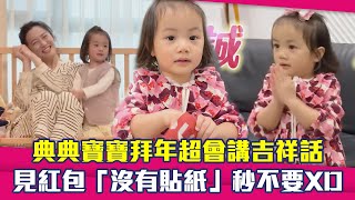 典典寶寶拜年超會講吉祥話　見紅包「沒有貼紙」秒不要XD