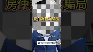 房仲業的最大騙局「誠實房仲」#買屋賣屋 #淡水房仲 #房屋仲介 #淡江大橋 #淡北道路 #淡海新市鎮 #淡水捷運 #淡海輕軌 #淡水 #誠實房仲