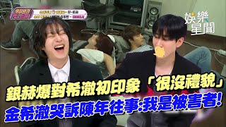 銀赫自爆對希澈初印象「看起來很沒禮貌」XD 金希澈大談練習生委屈往事哭訴：我才是被害者！｜三立娛樂星聞