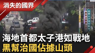 曾被譽為「加勒比海珍珠」！海地首都太子港如戰地 黑幫治國佔據山頭 國際援助新觀念 海地人學習自立 ｜【消失的國界】20250625｜三立新聞台