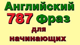 ✓ 787 английские фразы! Учи разговорный английский для начинающих!