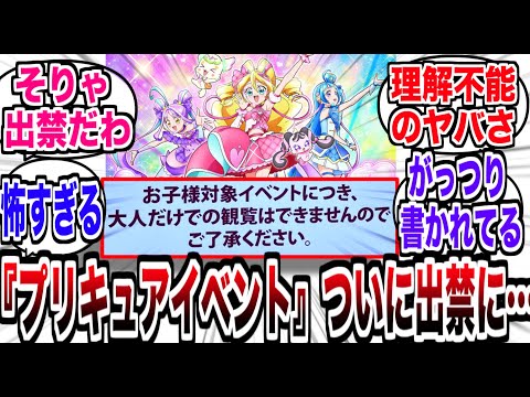 【悲報】『プリキュア』ついに大人のみの入場が禁止される…【反応集】【アニメ】【キミプリ】