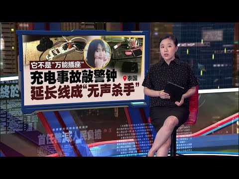 不是手机的问题   少女充电玩手机身亡  “凶器”竟是USB线 | 新闻报报看 10/03/2025