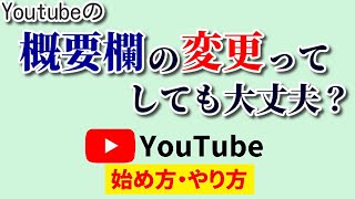 【効果倍増】Youtube概要欄は変更してもOK？オススメポイントも合わせてご紹介♪