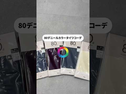 ８０デニールカラータイツコーデ