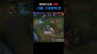 그 시절의 탑라이너 칸..  #leagueoflegends #킬 #게임 #리그오브레전드 #kill #쇼츠 #shrots #탑 #김동하 #칸 #제이스 #애쉬 #궁 #재미