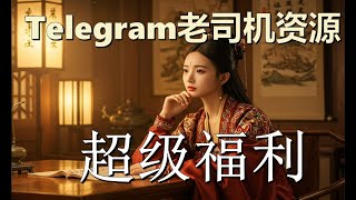 Telegram 老司机搜群神器  利用搜群机器人搜索资源 #老司机 #电报群 #电报福利 #老司机软件 #telegram老司机 #老司机推荐频道 #老司機 #telegram福利 #老司机app