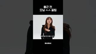 아침에 급할 때 꿀팁