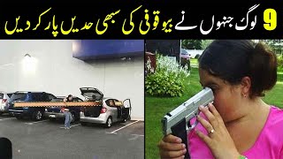9 Most Stupid People With Zero IQ | NYKI