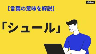 「シュール」の意味と使い方｜類義語・例文もわかりやすく解説｜BizLog