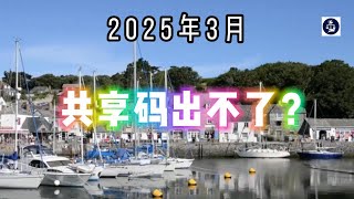 2025年4月 共享码出不了？  #英国电子签证问题#eVisa错误#共享码异常#英国出入境#eVisa共享码