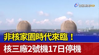 非核家園時代來臨！ 核三廠2號機17日停機