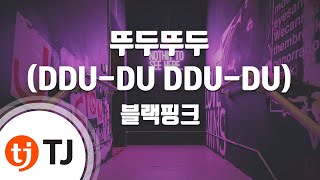 [TJ노래방 / 멜로디제거] 뚜두뚜두 - 블랙핑크 / TJ Karaoke
